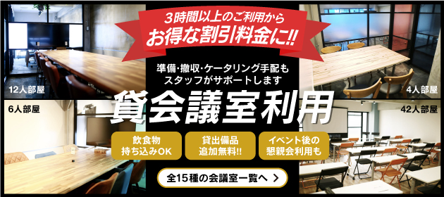 「貸会議室利用」全15種類の会議室一覧へ 飲食物持ち込みOK! さらに今なら3時間以上のご利用から料金がお得に！！