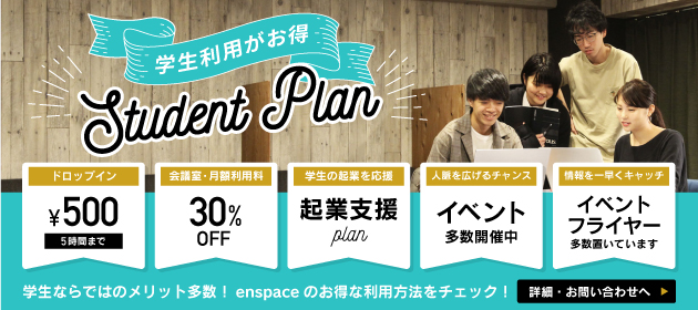 学生利用がお得　Student Plan！