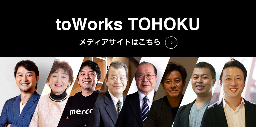 toWorks TOHOKU メディアサイトはこちら