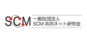 一般社団法人SCM共同ネット研究会