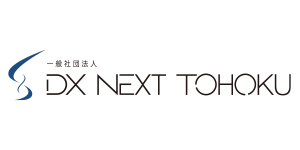 一般社団法人DX NEXT TOHOKU