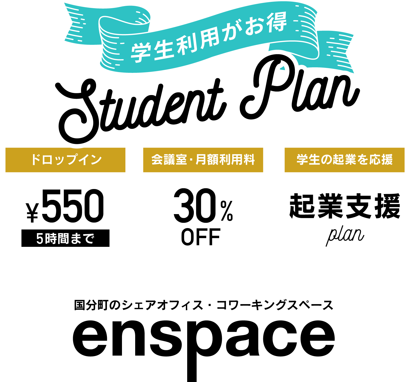 学生利用がお得 Student Plan！国分町のシェアオフィス・コワーキングスペース enspace