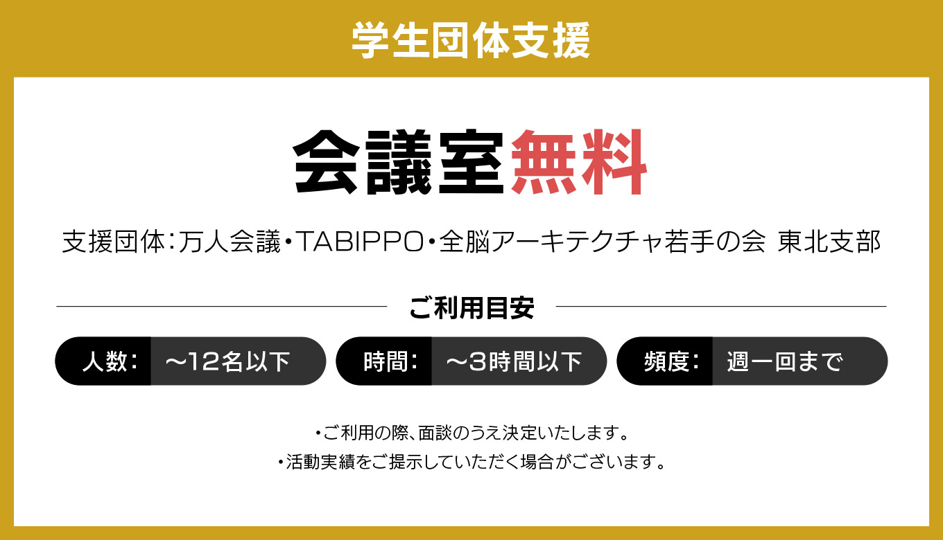 学生団体支援 会議室無料