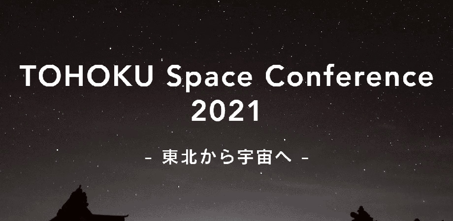 TOHOKU Space Confarence